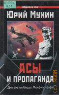 Мухин Ю. И., Асы и пропаганда. Дутые победы Люфтваффе — 2004 (Война и мы)