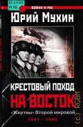 Мухин Ю. И., Крестовый поход на Восток.