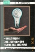 Жигалов Ю. И., Концепции современного естествознания. Учеб.-метод. пособие для вузов — 2002