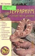 Сергеенко Ю. В., Террариум. Устройство и дизайн — 2004 (Зооклуб)