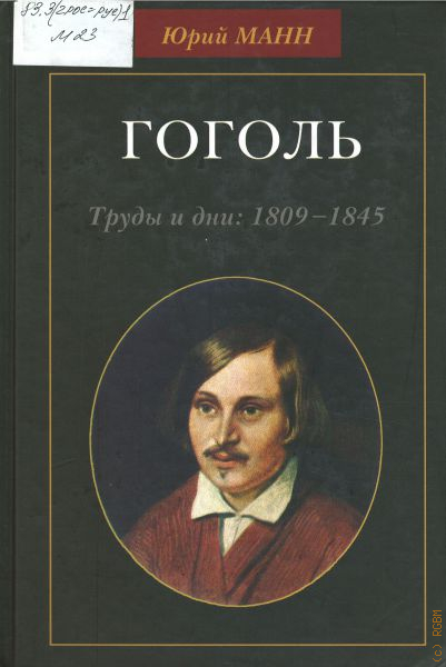 Ю манн. Юрий Манн Гоголь. Манн ю в Гоголь книга. Гоголь труды Мои будут вдохновлены. Гоголь с прессом.