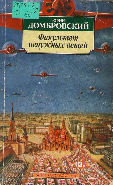 Ю домбровский факультет ненужных вещей. Факультет ненужных вещей книги Домбровский. Домбровский Факультет ненужных вещей обложка.