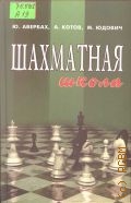 Авербах Ю. Л., Шахматная школа. Курс лекций для шахматистов-разрядников — 2004