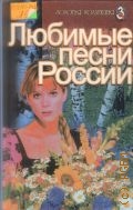 Любимые песни России. составитель Т. Моравская — 2003 (Золотая коллекция)
