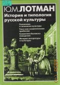 Лотман Ю. М., История и типология русской культуры — 2002