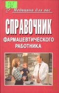 Справочник фармацевтического работника — 2003 (Медицина для вас)
