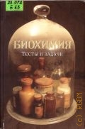 Биохимия. тесты и задачи. Учеб. пособие для мед. вузов — 2004