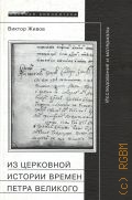 Живов В., Из церковной истории времен Петра Великого — 2004