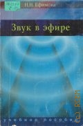Ефимова Н. Н., Звук в эфире. учебное пособие для вузов — 2005