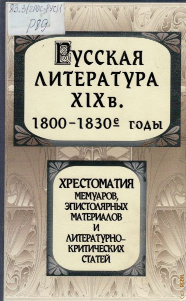 Литература 19 20. Литература 1800. Русская литература 19 века 1800-1830. Аношкина русская литература хрестоматия. Критические статьи по литературе хрестоматия.