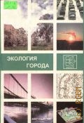 Экология города. учебное пособие для вузов — 2004