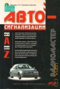 Автосигнализации от А до Z — 2003 (Радиомастер)