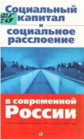 Социальный капитал и социальное расслоение в современной России — 2003