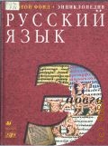 Русский язык. энциклопедия — 2003