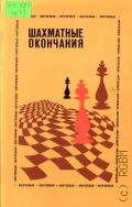 Шахматные окончания. Ферзевые. [сборник] — 1982