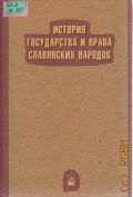 История государства и права славянских народов — 2004