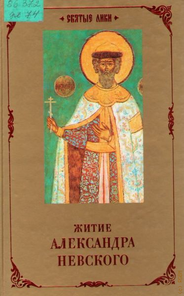 Житие невского. Повесть о житии Александра Невского. Житие Святого Александра Невского. Книга житие Святого благоверного князя Александра Невского. С житие Александра Невского.