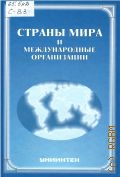 Страны мира и международные организации. справ. — 2004