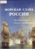 Морская слава России (Центральный военно-морской музей). [альбом] — 2003