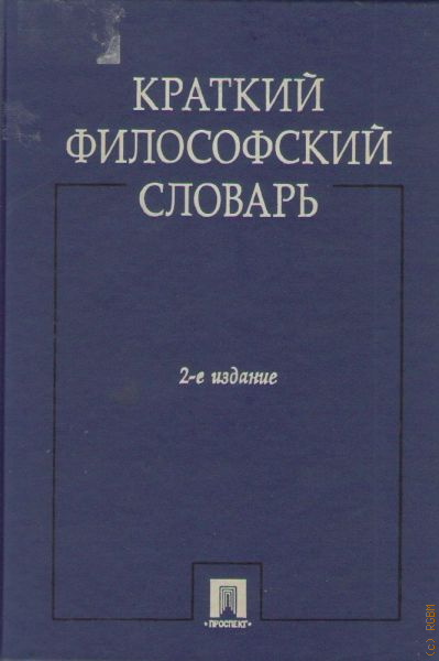 Философский словарь. Краткий философский словарь. Философия словарь. Глоссарий философия. Краткий словарь философских терминов.