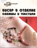 Парьева Е. В., Бисер в отделке одежды и текстиля — 2005 (Город мастеров)