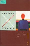 Русская художественная культура. контуры духовного опыта — 2004