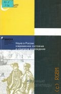 Наука в России: современное состояние и стратегия возрождения — 2004 (Научные доклады. Вып. 2)