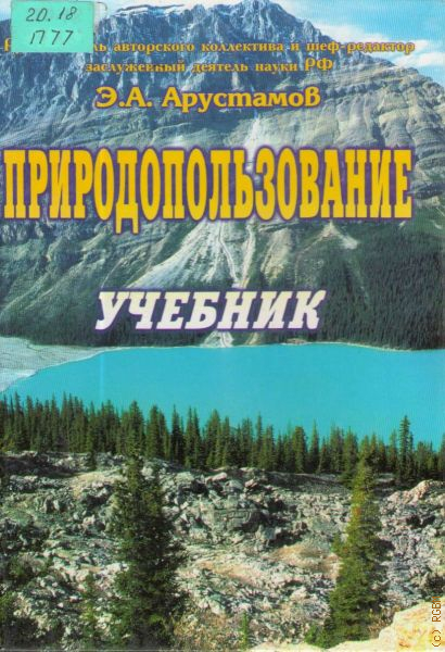 Информация ресурсов книга. Арустамов природопользование. Природопользование учебник. Природопользование книга. Экономические основы природопользования учебник.