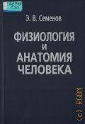 Семенов Э. В., Физиология и анатомия человека. Учеб. пособие — 2002