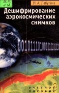 Лабутина И.А., Дешифрирование аэрокосмических снимков — 2004