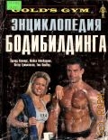 Энциклопедия бодибилдинга. Пер. с англ. — 2003 (Спорт)