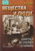 Раков Э. Г., Вещества и люди. заметки и очерки о химии — 2003