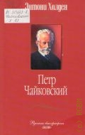 Холден Э., Петр Чайковский. перевод с английского — 2003 (Русские биографии)
