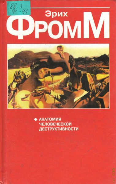 Эрих фромм анатомия деструктивности. Фромм анатомия человеческой. Анатомия деструктивности Фромм. Анатомия человеческой деструктивности Эриха Фромма. Анатомия человеческой деструктивности Эрих Фромм книга.