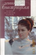 Быстрицкая Э. А., Встречи под звездой надежды — 2003