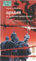 Двингер Э. Э., Армия за колючей проволокой. Дневник немецкого военнопленного В России 1915-1918 гг. — 2004