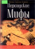 Куртис В. С., Персидские мифы. [пер. с англ.] — 2005