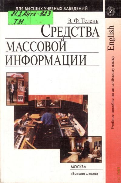 Землянова л м коммуникативистика и средства информации. Алексеева средства массовой информации россии учебное пособие. Книга как источник информации. М д машковский лекарственные средства. Бэгдикян «монополия на средства информации».