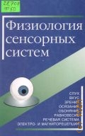 Физиология сенсорных систем. Учеб. пособие для вузов — 2003
