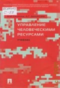 Соколова М. И., Управление человеческими ресурсами — 2005