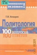 Козырев Г. И., Политология. 100 вопросов-100 ответов. — 2005 (Внимание экзамен)
