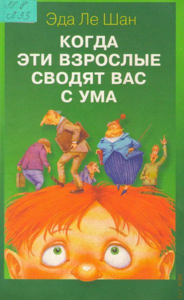 Свести с ума книга. Эда Ле Шан. Ле Шан книги. Эда Ле Шан когда ваш ребенок сводит вас с ума. Книга которая сводит с ума.