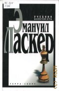 Ласкер Э., Учебник шахматной игры — 2001