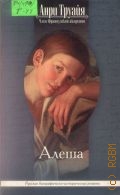 Труайя А., Алеша — 2005 (Русские биографическо-исторические романы)