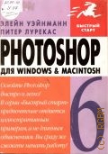 Уэйнманн Э., Photoshop 6 для Windows Macintosh. Пер. с англ. — 2002 (Быстрый старт)