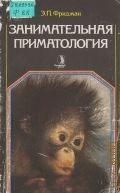 Фридман Э. П., Занимательная приматология — 1985