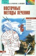 Яроцкая Э. П., Восточные методы лечения — 1999 (Ваше здоровье)
