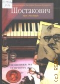 Роузберри Э., Шостакович. Перевод с английского — 1999 (Иллюстрирированные биографии великих музыкантов)