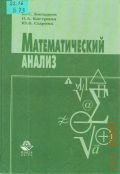 Богданов Ю. С., Математический анализ. учеб. пособие для вузов — 2003