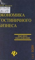 Волков Ю.Ф., Экономика гостиничного бизнеса — 2003 (Учеб., учеб. пособия)